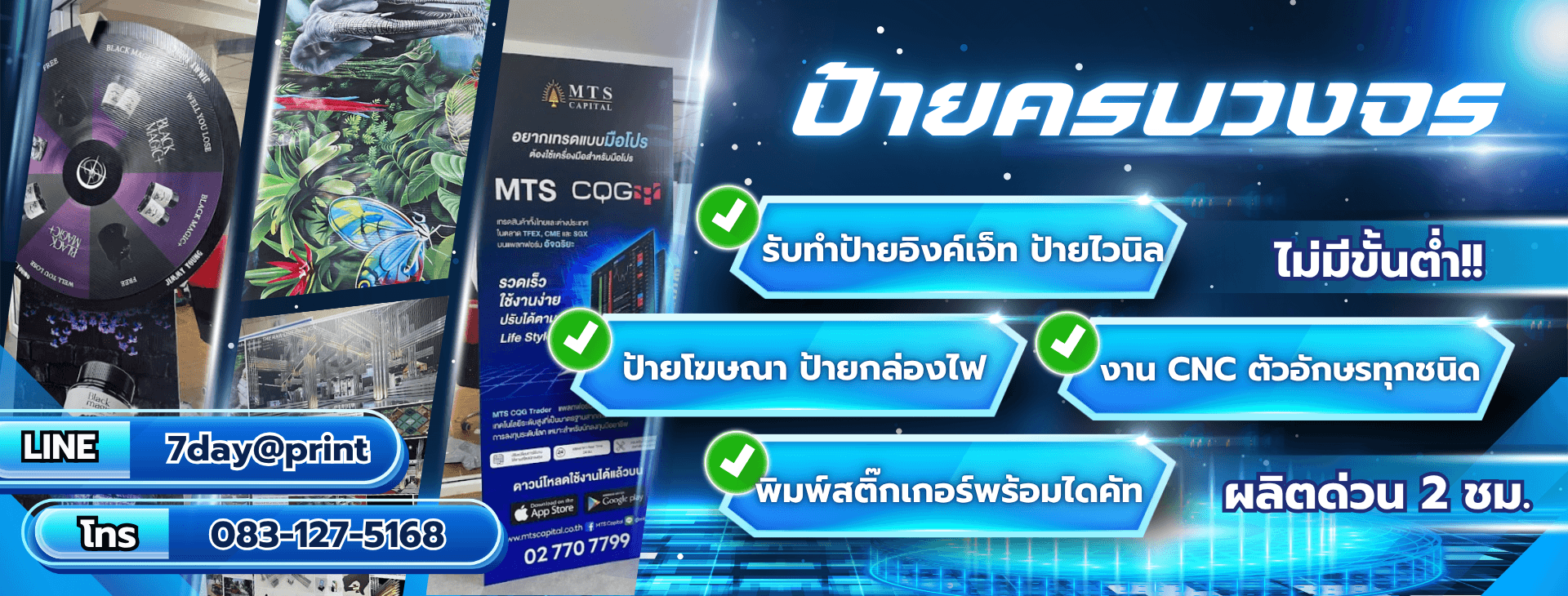 ป้ายครบวงจร 7DAY Printing - บริการป้ายอิงค์เจ็ท ป้ายไวนิล ป้ายโฆษณา ป้ายกล่องไฟ งาน CNC ตัวอักษรทุกชนิด พิมพ์สติ๊กเกอร์พร้อมไดคัท ไม่มีขั้นต่ำ ผลิตด่วน 2 ชม.